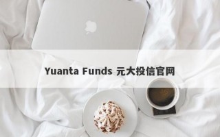 Yuanta Funds 元大投信官网