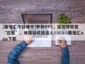 [要懂汇今日曝光]券商GTC，监管牌照是“花瓶”，用摆设坑投资人！！！-要懂汇app下载