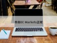 券商EC Markets正规