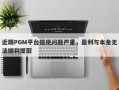 近期PGM平台提现问题严重，盈利与本金无法顺利提取