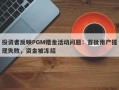 投资者反映PGM赠金活动问题：首批用户提现失败，资金被冻结