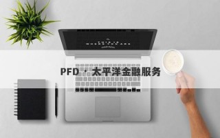 PFD · 太平洋金融服务