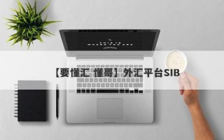 【要懂汇 懂哥】外汇平台SIB
