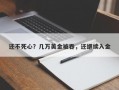 还不死心？几万美金被吞，还继续入金