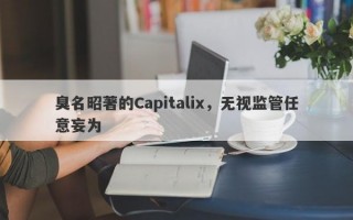 臭名昭著的Capitalix，无视监管任意妄为