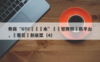 券商“GTC澤匯資本”無監管牌照開新平台，換著花樣割韭菜（4）