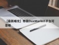 【最新曝光】券商DuxMarket平台可靠嘛
