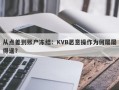 从点差到账户冻结：KVB恶意操作为何屡屡得逞？