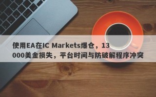 使用EA在IC Markets爆仓，13000美金损失，平台时间与防破解程序冲突