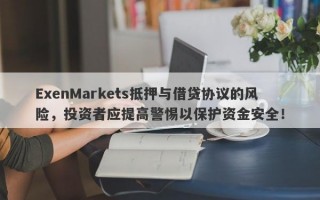 ExenMarkets抵押与借贷协议的风险，投资者应提高警惕以保护资金安全！