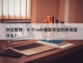 舆论聚焦：A-Trade骗局背后的真相是什么？