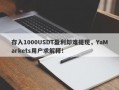 存入1000USDT盈利却难提现，YaMarkets用户求解释！