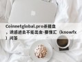 Coinnetglobal.pro杀猪盘，诱惑进去不能出金-要懂汇（knowfx）问答