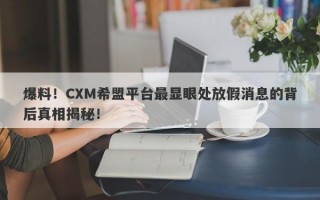 爆料！CXM希盟平台最显眼处放假消息的背后真相揭秘！