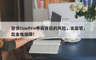 警惕OnePro券商背后的风险，无监管，出金难保障！