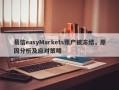 易信easyMarkets账户被冻结，原因分析及应对策略