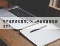 用户提款被拒背后，Octa平台究竟在隐藏什么？