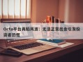 Octa平台再陷风波：无法正常出金引发投资者恐慌