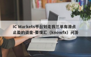 IC Markets平台划走我三单有滑点止盈的资金-要懂汇（knowfx）问答