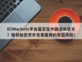 ECMarkets平台是否在中国违反禁令？提供加密货币交易服务的背后风险！