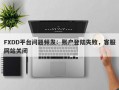 FXDD平台问题频发：账户登陆失败，客服网站关闭