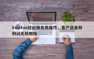 Valetax经纪商无良操作，客户资金和利润无故删除