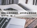 莱佛士交易所跑路后，HTFX平台是否会成为下一个“坑”？