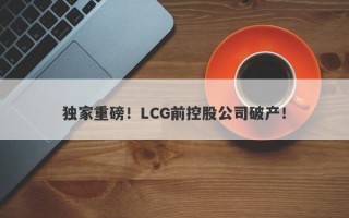 独家重磅！LCG前控股公司破产！