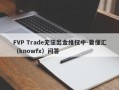 FVP Trade无法出金维权中-要懂汇（knowfx）问答