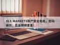 DLS MARKETS账户安全危机，密码被改，出金障碍重重！