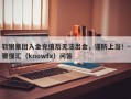 软银集团入金充值后无法出金，谨防上当！-要懂汇（knowfx）问答