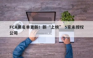 FCA黑名单更新！新“上榜” 5家未授权公司