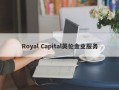 Royal Capital英伦金业服务