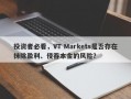 投资者必看，VT Markets是否存在抹除盈利、侵吞本金的风险？