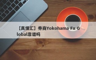 【真懂汇】券商Yokohama Fx Global靠谱吗
