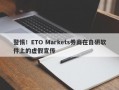 警惕！ETO Markets券商在自研软件上的虚假宣传