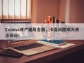 Exness用户遍及全国，卡盘问题成为焦点投诉！