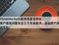 ThinkMarkets服务质量受质疑，用户提现问题长达三个月未解决，面临账户关闭风险！