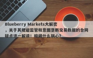 Blueberry Markets大解密，关于其规避监管和意图垄断交易数据的合同疑点逐一解读！暗藏什么祸心？