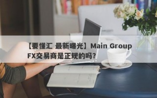 【要懂汇 最新曝光】Main Group FX交易商是正规的吗？
