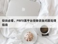 投诉必看，PBFX黑平台侵吞资金问题处理指南