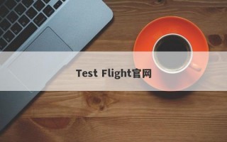 Test Flight官网