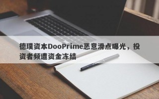 德璞资本DooPrime恶意滑点曝光，投资者频遭资金冻结