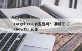 Target FBO有监管吗？-要懂汇（knowfx）问答