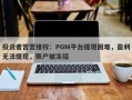 投资者苦苦维权：PGM平台提现困难，盈利无法提现，账户被冻结