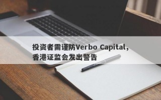 投资者需谨防Verbo Capital，香港证监会发出警告