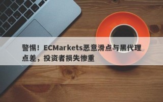 警惕！ECMarkets恶意滑点与黑代理点差，投资者损失惨重