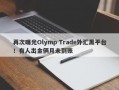 再次曝光Olymp Trade外汇黑平台！有人出金俩月未到账