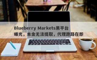 Blueberry Markets黑平台曝光，本金无法提取，代理跑路在即