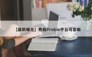 【最新曝光】券商Probis平台可靠嘛
